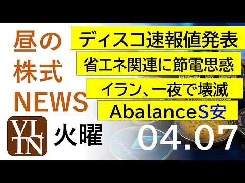 ディスコ、速報値発表。イラン、一夜で壊滅。Ａｂａｌａｎｃｅ、ストップ安。省エネ関連に節電思惑。2026年4月７日（火）… サムネイル