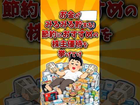 【2chお金スレ】節約になって貯金できるおすすめ株主優待銘柄を挙げていけw【2ch有益スレ】 サムネイル
