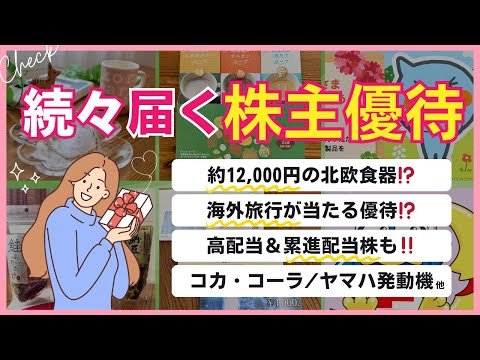【開封】絶対手放さない！豪華優待到着｜12,000円分のマリメッコ⁈｜コカコーラ他｜日本株に全力投資の50代 サムネイル