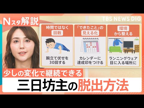 ついに発見したかも？「三日坊主の脱出方法」真面目な人ほど続かない…継続のコツは自分に優しく【Nスタ解説】｜TBS NE… サムネイル