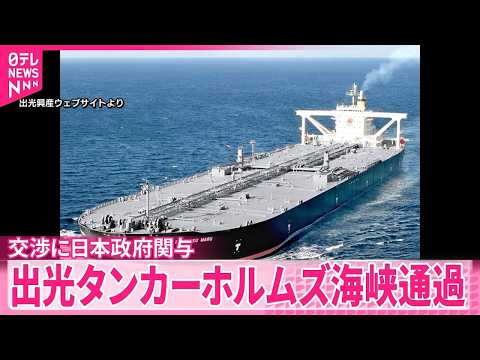 【IDEMITSU MARU】日本の大型原油タンカーのホルムズ海峡通過…イラン側との交渉に日本政府が関与 サムネイル