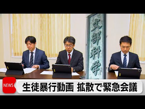 暴力動画の拡散　文科省と各地の教育庁が緊急会議　学校での暴行・いじめの早急な把握を要請 サムネイル
