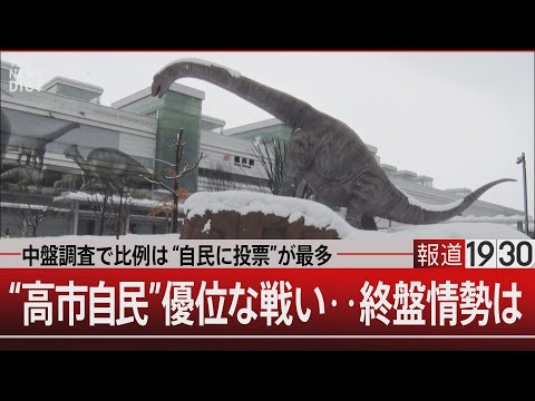 中盤調査で比例は“自民に投票”が最多／“高市自民”優位な戦い…終盤情勢は【2月2日(月) 報道1930】 サムネイル