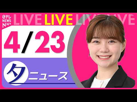 【夕ニュースライブ】最新ニュースと生活情報（4月23日） ──THE LATEST NEWS SUMMARY（日テレN… サムネイル