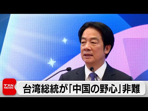 台湾・頼総統「中国の野心」非難 サムネイル
