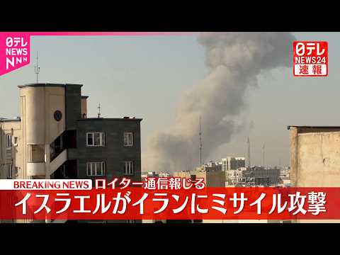 【速報】イスラエル国防相“イランにミサイル攻撃行った”ロイター通信 サムネイル