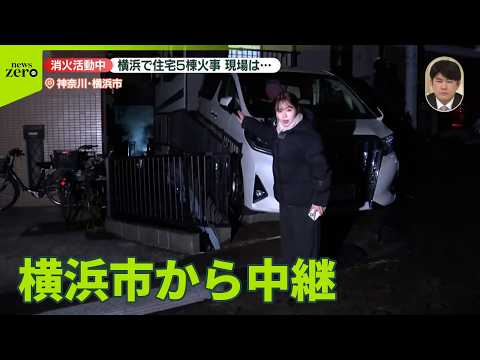 【中継】横浜で住宅5棟火事　消火活動中…現場は住宅街が密集 サムネイル