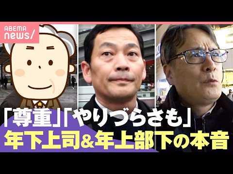 【やりづらい？】増える“年下上司&年上部下”お互いの本音 円滑なコミュニケーションのコツとは？｜わたしとニュース サムネイル