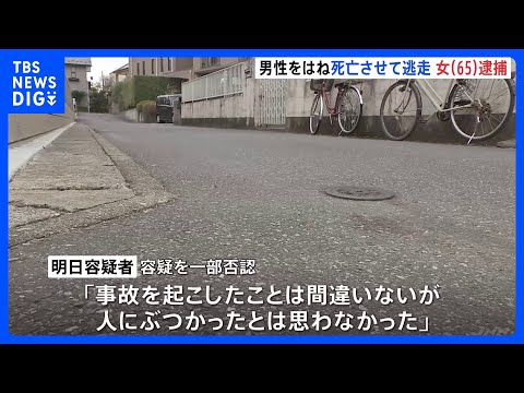 「人にぶつかったと思わなかった」歩行者の男性をひき逃げか 65歳の女を逮捕　男性は死亡　埼玉･春日部市｜TBS NEW… サムネイル