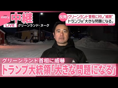 【トランプ大統領】「大きな問題になる」と威嚇　グリーンランド首相「アメリカの一部にはならない」明言に サムネイル