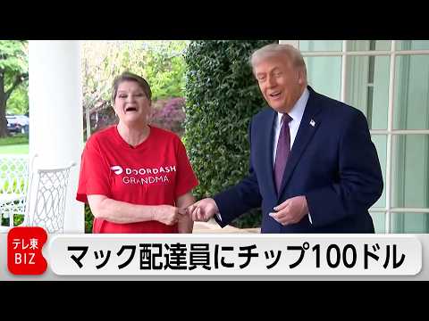 トランプ氏がマック配達員にチップ100ドル  自らの非課税政策アピール サムネイル