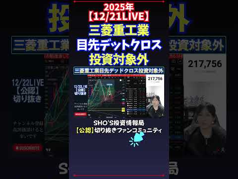 【12/21LIVE】三菱重工業目先デットクロス投資対象外 日経平均株価 投資 サムネイル