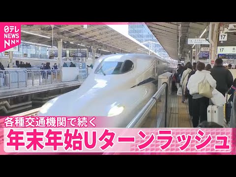 【年末年始】Uターンラッシュ続く　各種交通機関で サムネイル