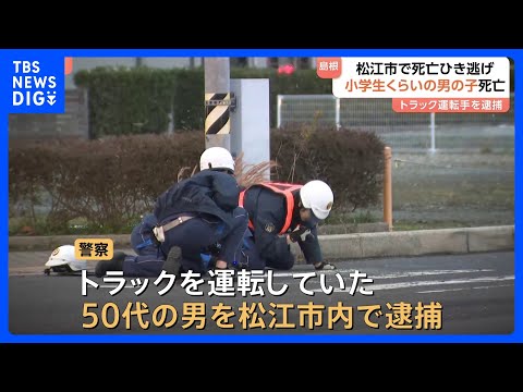 島根・松江市で死亡ひき逃げ事件　横断歩道を渡っていた小学生くらいの男の子が死亡　トラック運転の50代男を逮捕｜TBS… サムネイル