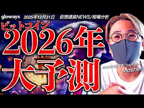 ビットコイン4年サイクルで来年暴落？2026年仮想通貨市場を予想します。 サムネイル