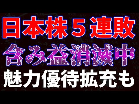 日本株５連敗中で含み益消滅中！魅力優待拡充も サムネイル