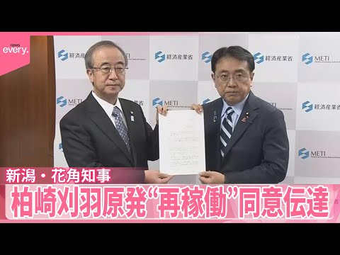 【柏崎刈羽原発】新潟・花角知事  “再稼働”の同意伝達 サムネイル