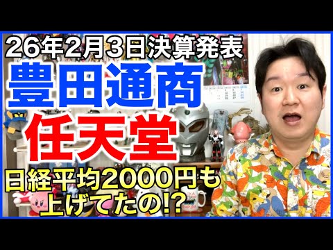 【決算】豊田通商、任天堂。 サムネイル