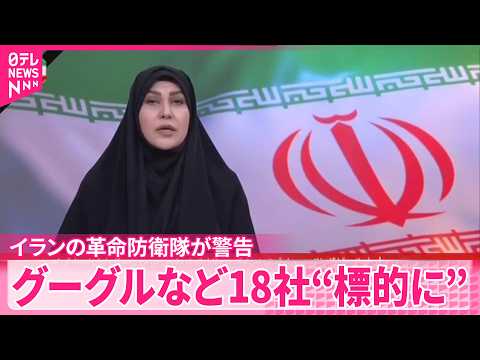 【イランの革命防衛隊】イラン攻撃に関与しているとして  グーグルやアップルなど18社“4月から標的にする” サムネイル