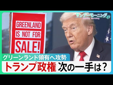 グリーンランド領有へ攻勢　現地で渦巻く“反トランプ”　“トランプ関税”の脅しも一転…トランプ政権次の一手は？【サンデー… サムネイル