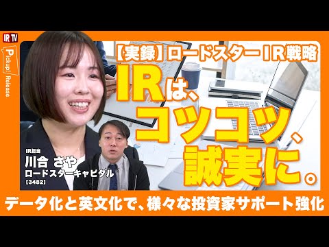 【数々の新しい取り組み！】2025年度に、様々な投資家層に向け行った新たなIR活動を報告〈ロードスターキャピタル（34… サムネイル
