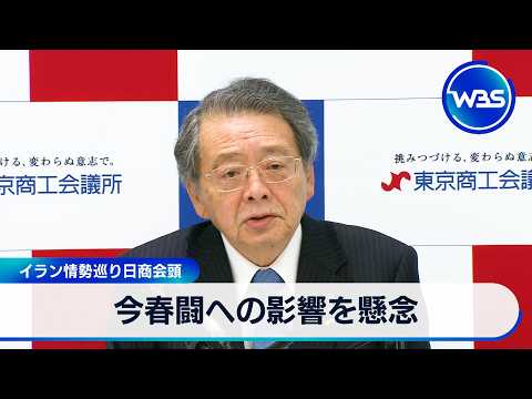 今春闘への影響を懸念 イラン情勢巡り日商会頭【WBS】 サムネイル