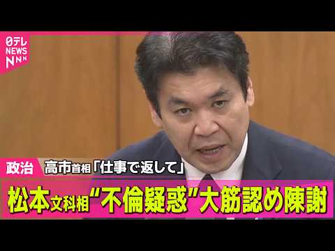 【政治】松本文科相　“不倫疑惑”大筋認め陳謝　高市首相は続投させる考え示す── 政治ニュースまとめ （日テレNEWS… サムネイル