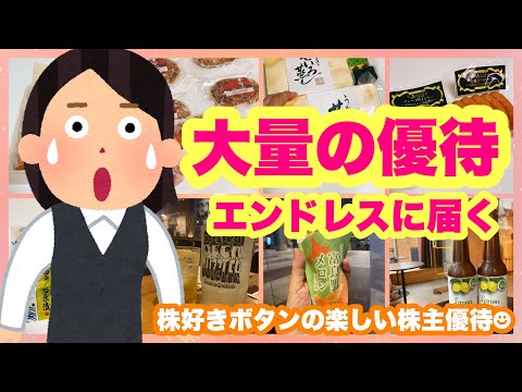 【大量優待】エンドレスに届く優待/居酒屋銘柄も大量紹介 サムネイル