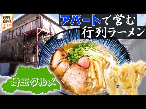 【埼玉グルメ】住宅街に人気店！濃厚スープの白ら～めん/現存最古のドライブイン！アイデア夫婦の料理開発 サムネイル
