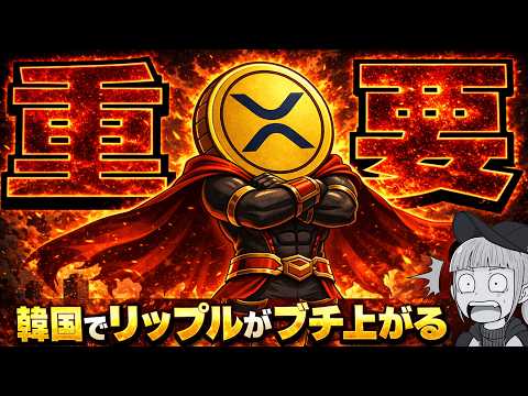 【知らなきゃマズい！リップル戦略はアジア＆○○】XRP・ビットコインが上がらない理由＆最重要ニュース サムネイル