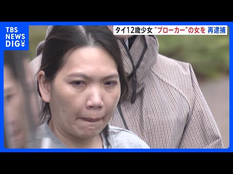 タイ人少女“違法労働”事件 ブローカーとみられる女を再逮捕　少女に3日間で少なくとも5人接客させて4万円の売り上げか… サムネイル