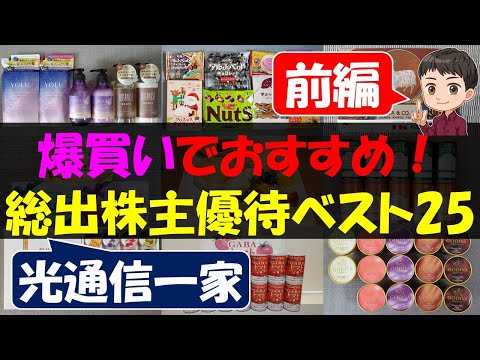 【前編】爆買いでおすすめ！一家総出株主優待ベスト25【株主優待】【貯金】 サムネイル