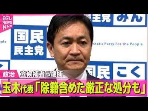 【政治】国民民主党の立候補者ら逮捕  玉木代表「許されないこと」「事実関係が確定すれば除籍を含めた厳正な処分を」──政… サムネイル