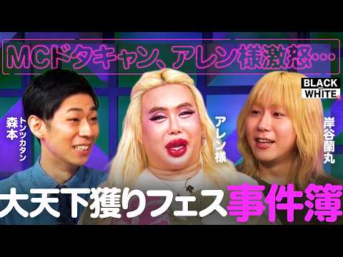 アレン様vsひろゆき、トイアンナ大暴走…カオスすぎた大天下獲りフェスを振り返ります【アレン様×トンツカタン森本×岸谷蘭… サムネイル