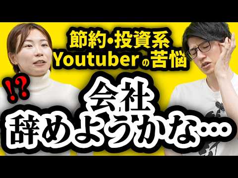 節約投資系Youtuberの苦悩【コラボ後編】 サムネイル