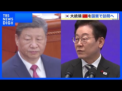 【韓国・李在明大統領】来月4日から中国を国賓訪問　中国は韓国との関係改善し日韓の分断図る狙いか｜TBS NEWS DIG サムネイル