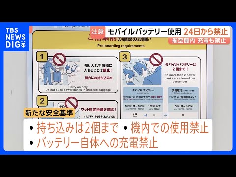 航空機内でモバイルバッテリーの使用禁止、持ち込みは2個までなどの新安全基準 今月24日から適用　GW前に空港では航空会… サムネイル