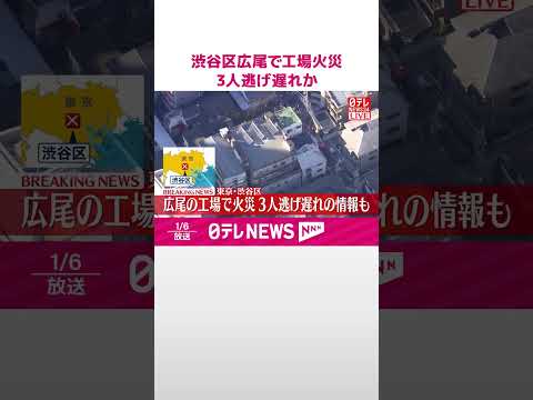 【速報】東京・渋谷区広尾で工場火災  3人逃げ遅れか  shorts サムネイル