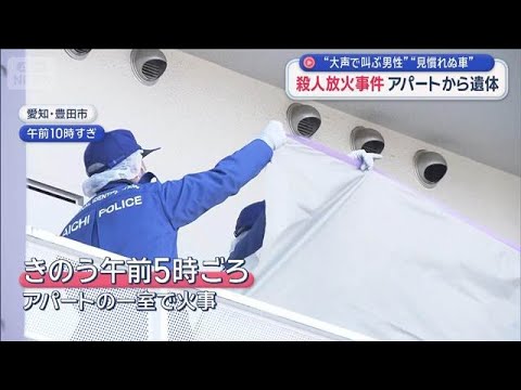 “大声で叫ぶ男性”“見慣れぬ車”殺人放火事件 アパートから遺体　愛知・豊田市【スーパーJチャンネル】(2026年1月1… サムネイル