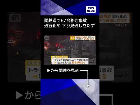 【ニュース】関越道で67台絡む事故　通行止めは上り解除も下り見通し立たず　死者2人に shorts サムネイル