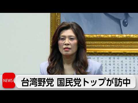 台湾野党トップが中国本土を訪問　習近平国家主席と面会へ サムネイル
