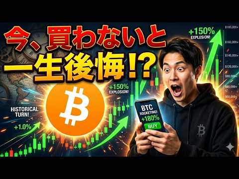 【仮想通貨 ビットコイン】爆益確定!?歴史的転換点がキタ！今買わないと一生後悔する激アツ相場（朝活2102） サムネイル