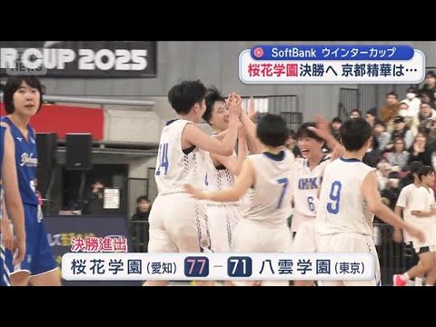 高校バスケ・ウインターカップ2025　女子準決勝　桜花学園が決勝へ【スーパーJチャンネル】(2025年12月27日) サムネイル