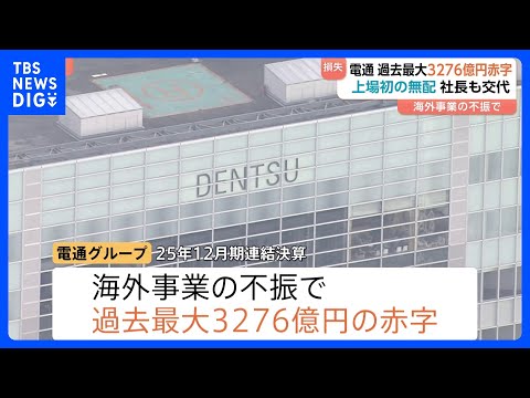 電通グループ　過去最大3276億円の最終赤字　初めて配当ゼロ　社長交代へ　2023年以降海外事業の不振背景に3年連続赤… サムネイル