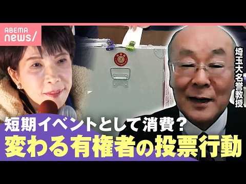 【衆院選】自民大勝に見る投票行動「“勝ち馬に乗りたい”という心理」「選挙はSNSで消費される短期イベントに」｜わたしと… サムネイル