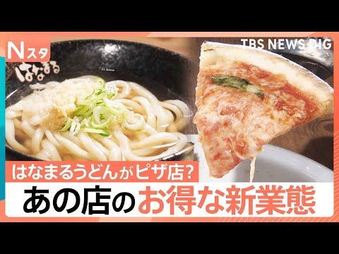 「はなまるうどん」がピザ？“豚骨魚介”ラーメン店が「とんかつ」専門店？有名店の“強み”凝縮の新業態【Nスタ】｜TBS… サムネイル