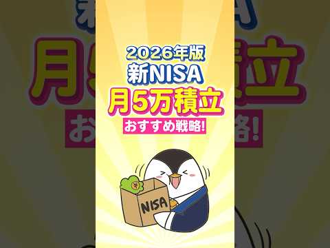 【2026年版】新NISAで月5万積立のおすすめ戦略！ サムネイル