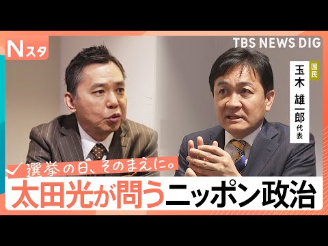 【太田光が問う・ニッポン政治】衆議院選挙　国民民主党・玉木雄一郎代表　“壁”の先の国家ビジョン【選挙の日、そのまえに。… サムネイル