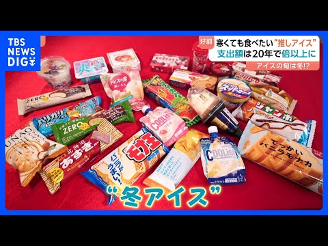 アイスの旬は「冬」に！？ 寒くても食べたいあなたの“推しアイス” は？20年で支出は2倍に｜TBS NEWS DIG サムネイル