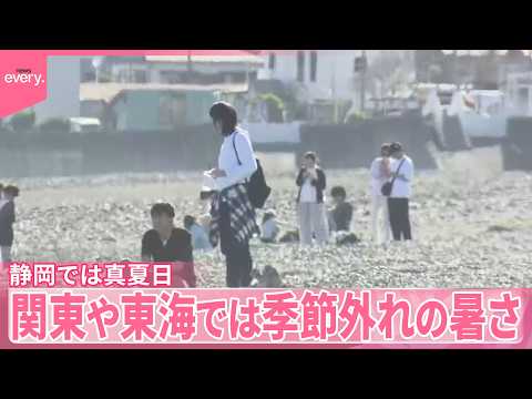 【天気】関東や東海では季節外れの暑さ  静岡では真夏日 サムネイル